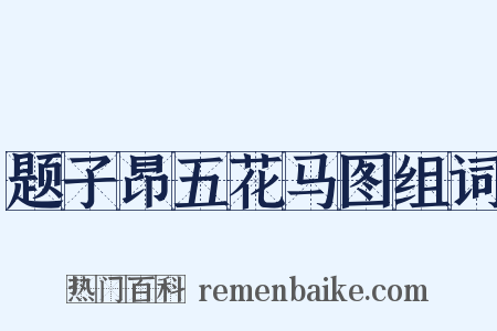 题子昂五花马图组词是什么意思的图片